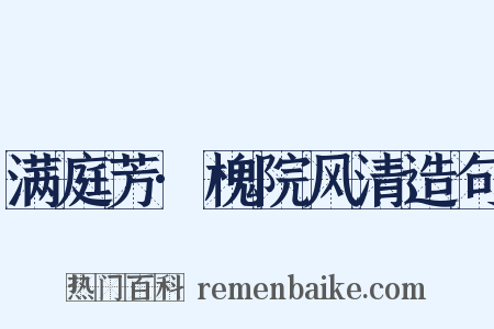 满庭芳·槐院风清造句是什么意思的图片